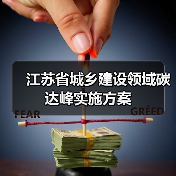 江苏省城乡建设领域碳达峰实施方案(图4) 江苏省城乡建设领域碳达峰实施方案(图4)