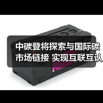 中碳登将探索与国际碳市场链接 实现互联互认互通