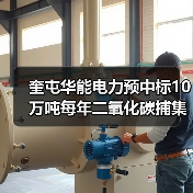 奎屯华能电力预中标10万吨每年二氧化碳捕集项目EPC总承包(图2) 奎屯华能电力预中标10万吨每年二氧化碳捕集项目EPC总承包(图2)