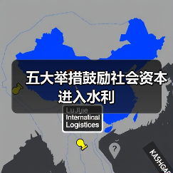 五大举措鼓励社会资本进入水利