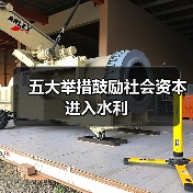 五大举措鼓励社会资本进入水利(图3) 五大举措鼓励社会资本进入水利(图3)