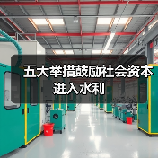 五大举措鼓励社会资本进入水利(图2) 五大举措鼓励社会资本进入水利(图2)