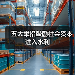 五大举措鼓励社会资本进入水利(图4) 五大举措鼓励社会资本进入水利(图4)