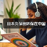 日本久保田环保在中国（图3）