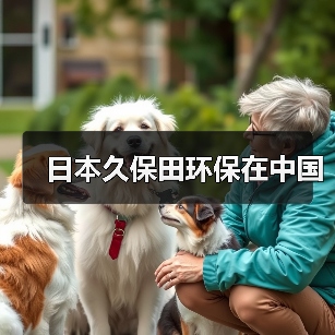 日本久保田环保在中国（图4）