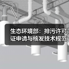生态环境部：排污许可证申请与核发技术规范 造纸和纸制品业（征求意见稿）（图2）