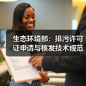 生态环境部：排污许可证申请与核发技术规范 造纸和纸制品业（征求意见稿）（图3）
