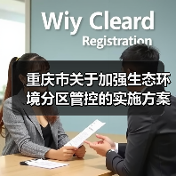 重庆市关于加强生态环境分区管控的实施方案（第二次公开征求意见稿）（图3）