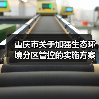 重庆市关于加强生态环境分区管控的实施方案（第二次公开征求意见稿）（图2）