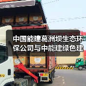 中国能建葛洲坝生态环保公司与中能建绿色建材有限公司共商合作！（图3）