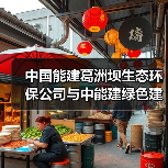 中国能建葛洲坝生态环保公司与中能建绿色建材有限公司共商合作！（图4）
