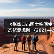 《张家口市国土空间生态修复规划 （2021—2035年）》发布（图3）