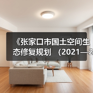 《张家口市国土空间生态修复规划 （2021—2035年）》发布