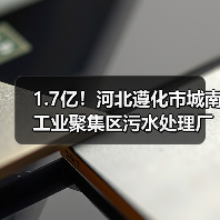 1.7亿!河北遵化市城南工业聚集区污水处理厂项目EPC总承包开标(图2) 1.7亿!河北遵化市城南工业聚集区污水处理厂项目EPC总承包开标(图2)