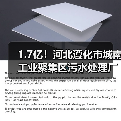 1.7亿！河北遵化市城南工业聚集区污水处理厂项目EPC总承包开标