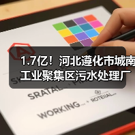 1.7亿!河北遵化市城南工业聚集区污水处理厂项目EPC总承包开标(图3) 1.7亿!河北遵化市城南工业聚集区污水处理厂项目EPC总承包开标(图3)