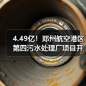 4.49亿！郑州航空港区第四污水处理厂项目开工！