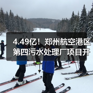 4.49亿!郑州航空港区第四污水处理厂项目开工!(图3) 4.49亿!郑州航空港区第四污水处理厂项目开工!(图3)