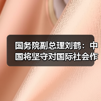 国务院副总理刘鹤:中国将坚守对国际社会作出的承诺 积极推动气候变化领域的各项国际合作(图2) 国务院副总理刘鹤:中国将坚守对国际社会作出的承诺 积极推动气候变化领域的各项国际合作(图2)