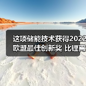 这项储能技术获得2022欧盟最佳创新奖 比锂离子电池便宜40倍(图3) 这项储能技术获得2022欧盟最佳创新奖 比锂离子电池便宜40倍(图3)