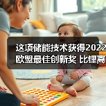 这项储能技术获得2022欧盟最佳创新奖 比锂离子电池便宜40倍