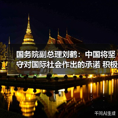 国务院副总理刘鹤：中国将坚守对国际社会作出的承诺 积极推动气候变化领域的各项国际合作
