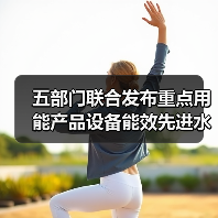 五部门联合发布重点用能产品设备能效先进水平、节能水平和准入水平(2022年版)!(图2) 五部门联合发布重点用能产品设备能效先进水平、节能水平和准入水平(2022年版)!(图2)
