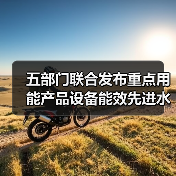 五部门联合发布重点用能产品设备能效先进水平、节能水平和准入水平(2022年版)!(图3) 五部门联合发布重点用能产品设备能效先进水平、节能水平和准入水平(2022年版)!(图3)