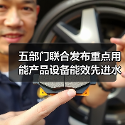 五部门联合发布重点用能产品设备能效先进水平、节能水平和准入水平（2022年版）！