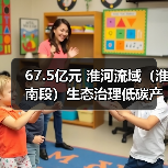 67.5亿元 淮河流域（淮南段）生态治理低碳产业项目（一期） 招标