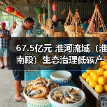 67.5亿元 淮河流域(淮南段)生态治理低碳产业项目(一期) 招标(图4) 67.5亿元 淮河流域(淮南段)生态治理低碳产业项目(一期) 招标(图4)