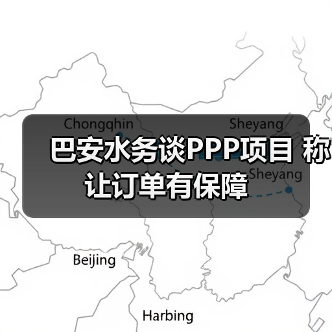巴安水务谈PPP项目 称让订单有保障