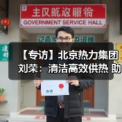 【专访】北京热力集团刘荣：清洁高效供热 助力节能减排（图3）