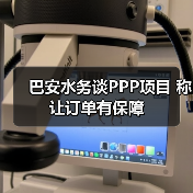 巴安水务谈PPP项目 称让订单有保障(图3) 巴安水务谈PPP项目 称让订单有保障(图3)