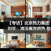 【专访】北京热力集团刘荣：清洁高效供热 助力节能减排（图2）