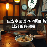 巴安水务谈PPP项目 称让订单有保障(图2) 巴安水务谈PPP项目 称让订单有保障(图2)