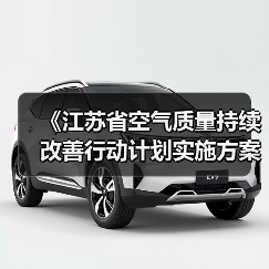 《江苏省空气质量持续改善行动计划实施方案》发布(图2) 《江苏省空气质量持续改善行动计划实施方案》发布(图2)