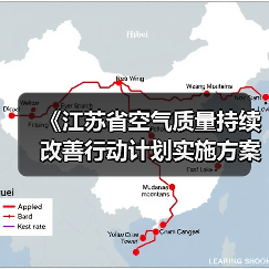 《江苏省空气质量持续改善行动计划实施方案》发布(图3) 《江苏省空气质量持续改善行动计划实施方案》发布(图3)