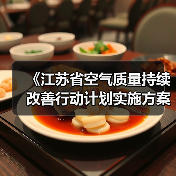 《江苏省空气质量持续改善行动计划实施方案》发布(图4) 《江苏省空气质量持续改善行动计划实施方案》发布(图4)