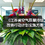 《江苏省空气质量持续改善行动计划实施方案》发布(图1) 《江苏省空气质量持续改善行动计划实施方案》发布(图1)