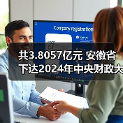 共3.8057亿元 安徽省下达2024年中央财政大气污染防治资金（第二批）（图3）