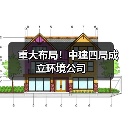 重大布局!中建四局成立环境公司(图3) 重大布局!中建四局成立环境公司(图3)