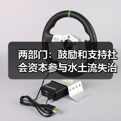 两部门：鼓励和支持社会资本参与水土流失治理