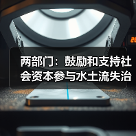 两部门:鼓励和支持社会资本参与水土流失治理(图3) 两部门:鼓励和支持社会资本参与水土流失治理(图3)
