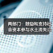 两部门:鼓励和支持社会资本参与水土流失治理(图2) 两部门:鼓励和支持社会资本参与水土流失治理(图2)