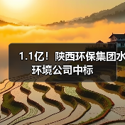 1.1亿!陕西环保集团水环境公司中标(图2) 1.1亿!陕西环保集团水环境公司中标(图2)
