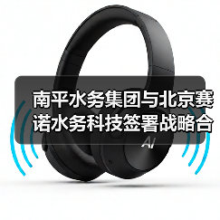 南平水务集团与北京赛诺水务科技签署战略合作协议(图2) 南平水务集团与北京赛诺水务科技签署战略合作协议(图2)