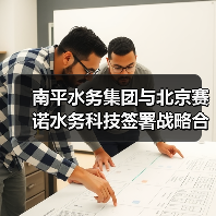 南平水务集团与北京赛诺水务科技签署战略合作协议