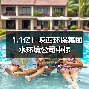 1.1亿!陕西环保集团水环境公司中标(图3) 1.1亿!陕西环保集团水环境公司中标(图3)