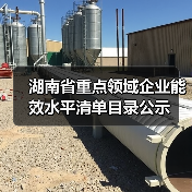 湖南省重点领域企业能效水平清单目录公示